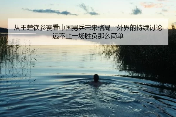 cong-wang-chu-qin-can-sai-kan-zhong-guo-nan-ping-wei-lai-ge-ju-wai-jie-de-chi-xu-tao-lun-yuan-bu-zhi-yi-chang-sheng-fu-2-294.jpg