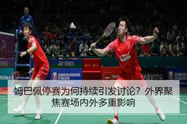mu-ba-pei-ting-sai-wei-he-chi-xu-yin-fa-tao-lun-wai-jie-ju-jiao-sai-chang-nei-wai-duo-chong-ying-xiang-2-714.jpg