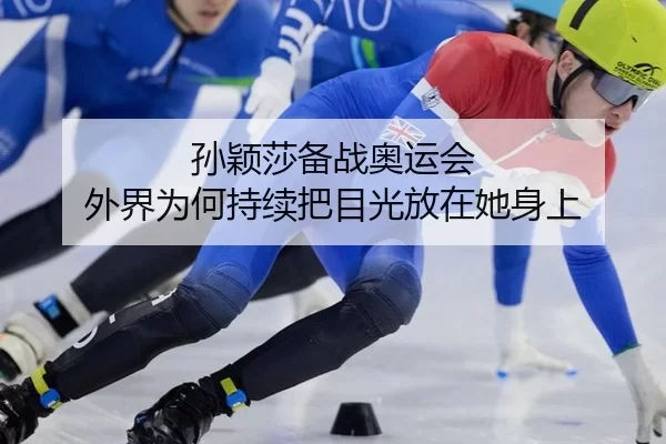 孙颖莎备战奥运会 外界为何持续把目光放在她身上